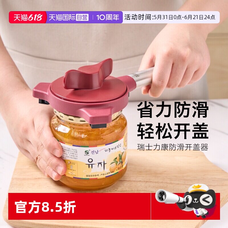 【自营】瑞士力康防滑拧盖器省力开盖器厨房拧开瓶盖器开罐头神器