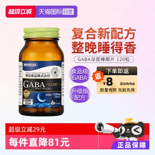明治药品GABA深度睡眠片升级复合安眠褪黑素维生素120粒 自营