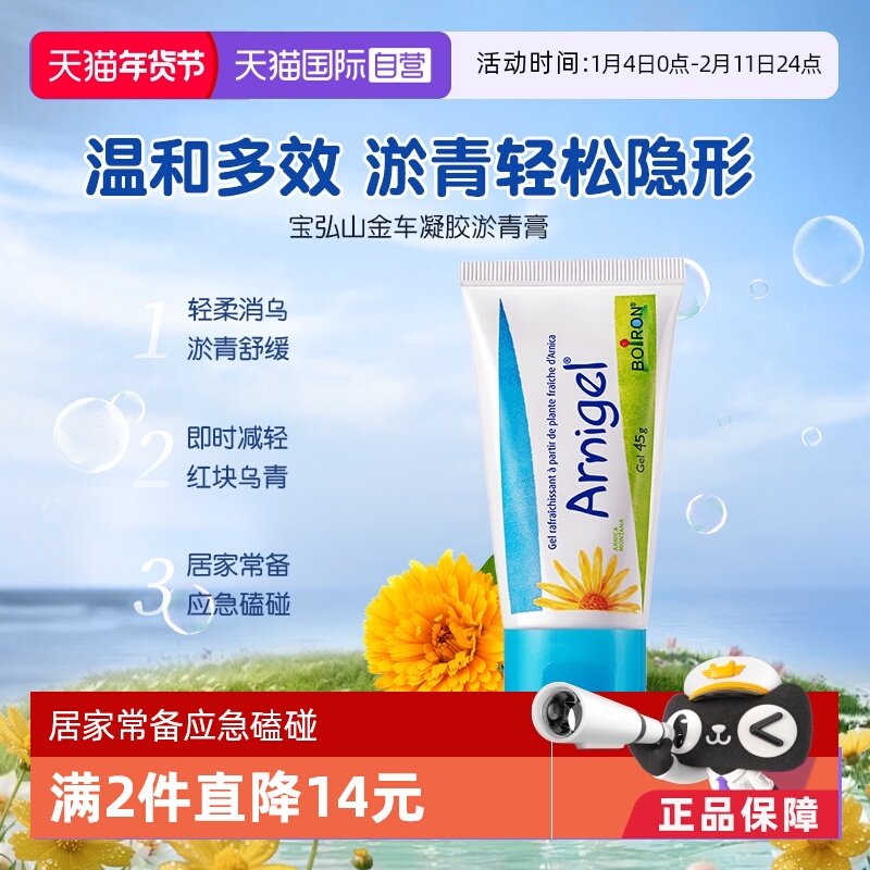 【自营】Boiron宝弘淤青膏山金车凝胶宝宝儿童跌伤摔伤消红肿去乌