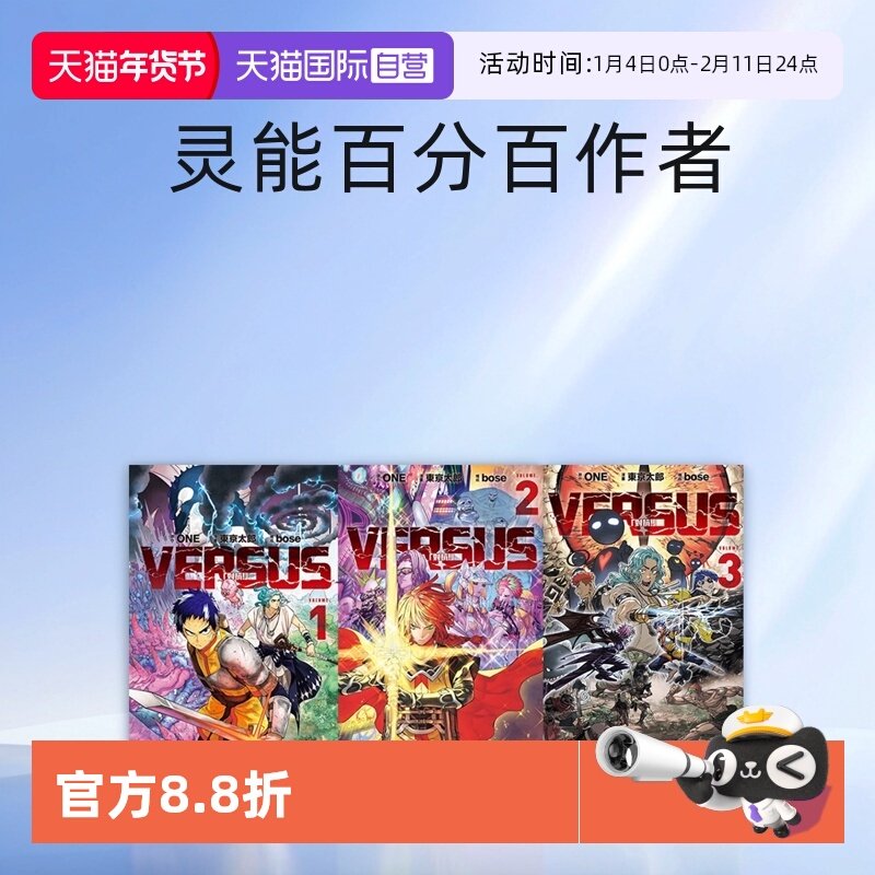 【自营】现货 台版漫画 VERSUS 对抗！1 2  3 ONE 天敌抗战记 东立出版 灵能百分百作者 新作,书籍/杂志/报纸,漫画类原版书,淘宝优惠券,粉丝福利购,淘宝优惠卷