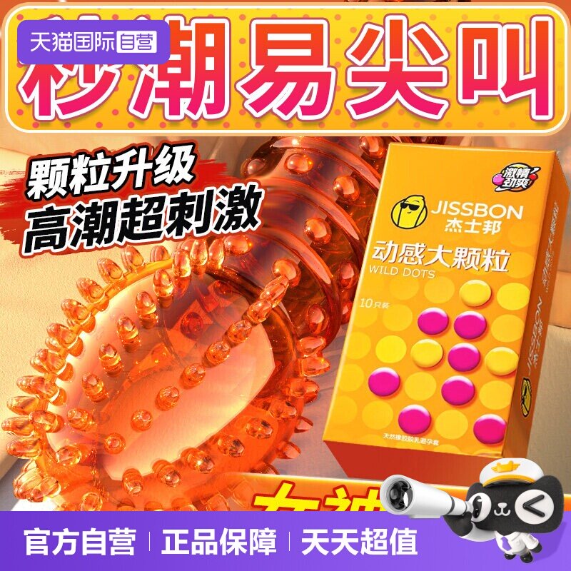 【自营】杰士邦避孕套性兽入珠球大狼颗粒牙情趣带刺激安全套男用