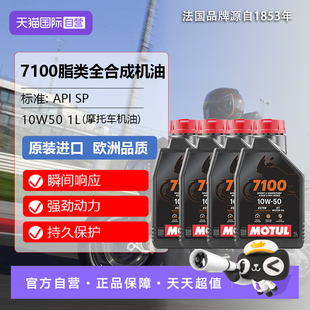 【自营】【4桶装】摩特 全合成摩托车机油7100 4T 10W-50 SP1L/桶