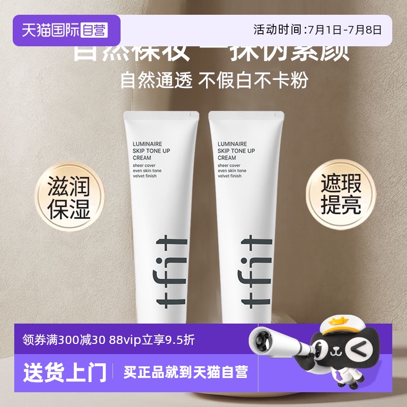 TFIT素颜霜懒人霜三合一妆前乳