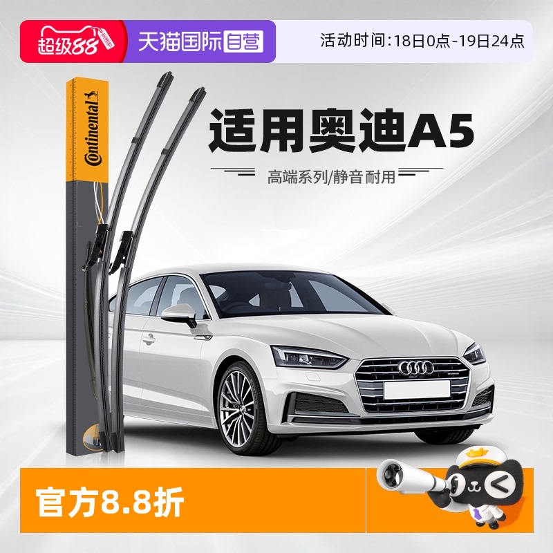 德国马牌奥迪A5雨刮器