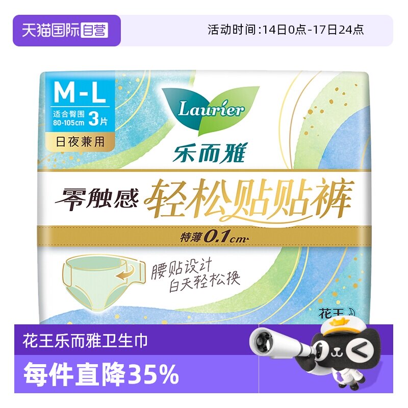 【自营】花王乐而雅零触感轻松贴贴裤特薄日用裤型卫生巾M-L码3片