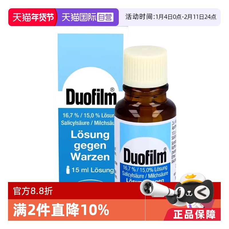 【自营】德国Duofilm施泰福祛疣液手脚老茧去除膏扁平鸡眼15ml,OTC药品/国际医药,国际皮肤科药品,淘宝优惠券,粉丝福利购,淘宝优惠卷