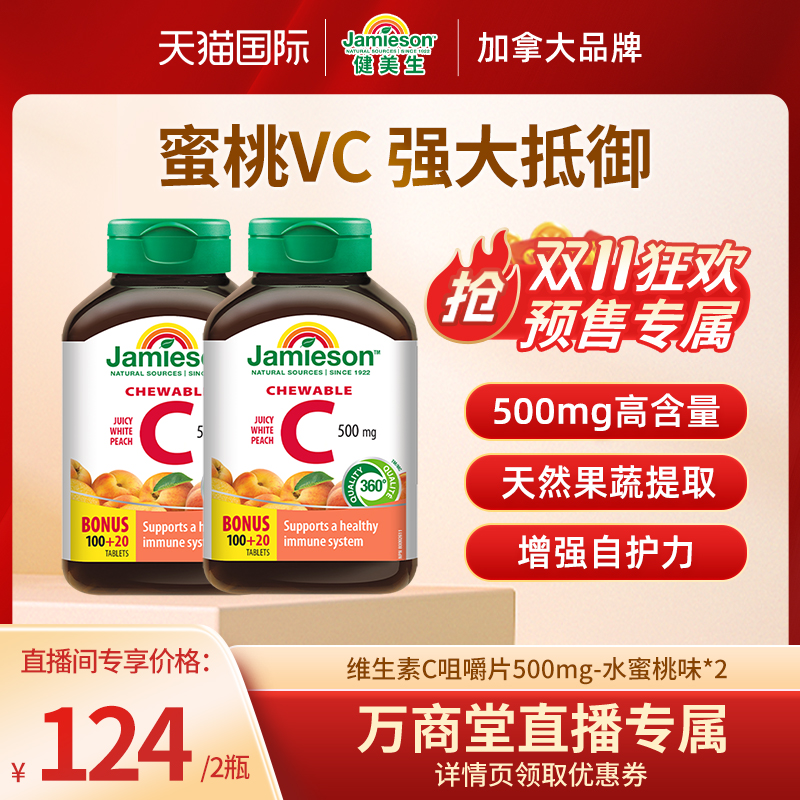 【自营】jamieson健美生维生素C咀嚼片-水蜜桃味 120粒*2瓶效期品