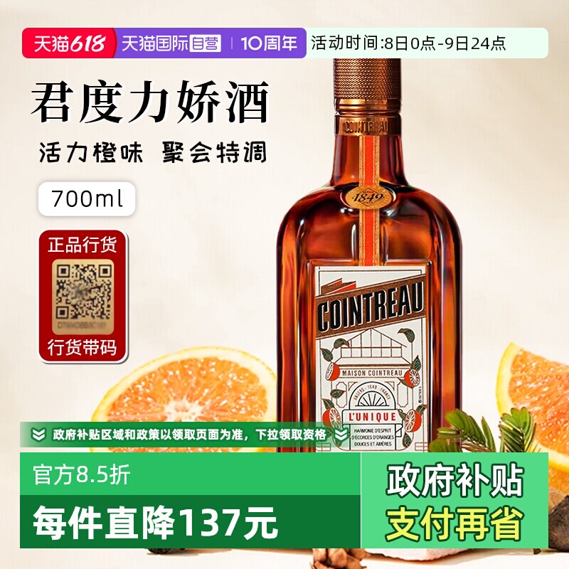【自营】正品行货带码 人头马君度力娇酒700ml*1法国进口配制酒
