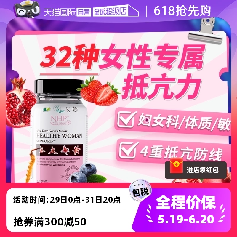 NHP女性抵抗力复合维生素