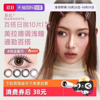 【自营】NANODOTS悬粒美瞳日抛10片碳水彩色隐形眼镜日常清透舒适