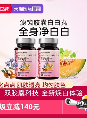 【自营】natAmour滤镜胶囊sod白亮分解黑色素美白丸去黄抗氧化2瓶