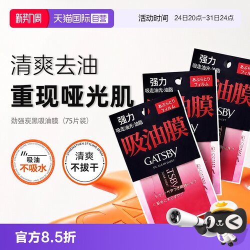【自营】Gatsby杰士派劲强炭黑吸油膜清爽去油不拔干吸油纸男女
