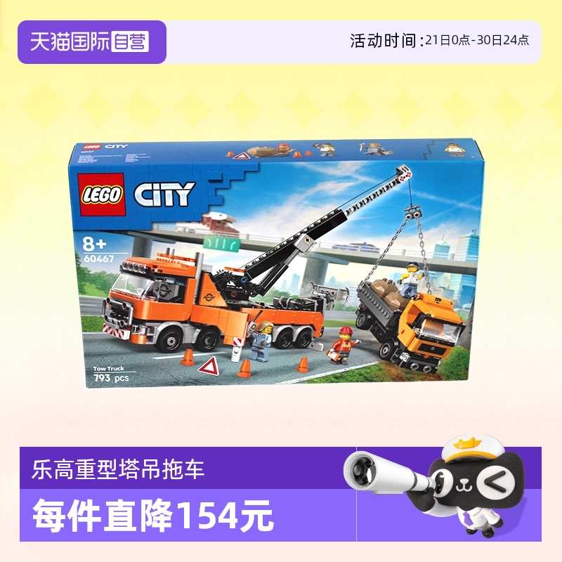 【自营】乐高积木城市大型60467重型塔吊拖车拼装玩具生日礼物