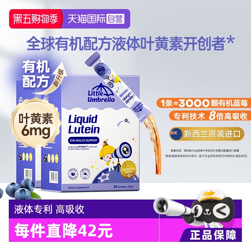 维生素小小伞液体有机叶黄素