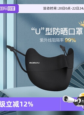 【自营】mamoru防晒口罩男女透气护眼角U型3D立体防紫外线骑行