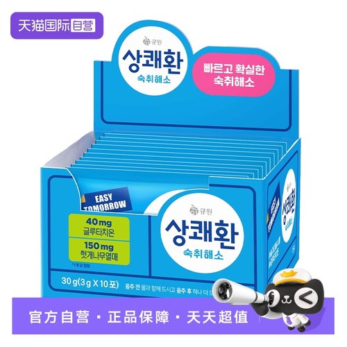 【自营】韩国进口醒可安解酒丸应酬聚会缓解宿醉解酒神器3g*10袋