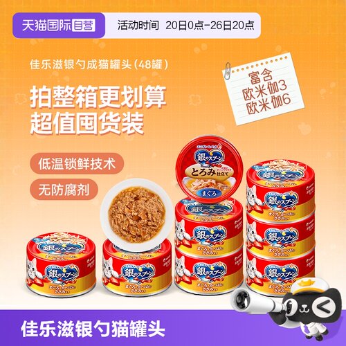 佳乐滋银勺猫罐头48罐