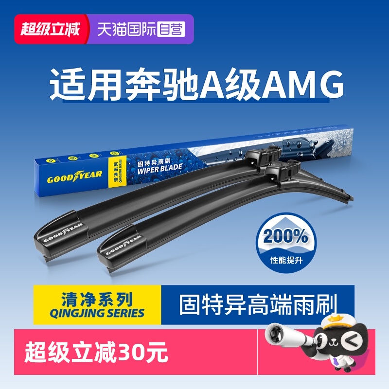 固特异高端奔驰A级AMG雨刮器