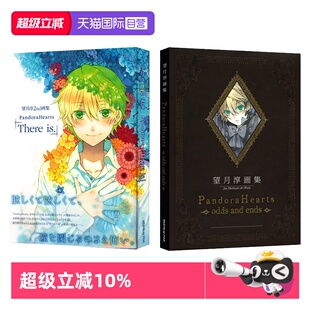 【自营】望月淳画集 望月淳2nd画集 潘多拉之心 Pandora Hearts There is 艺术画集 人气黑暗奇幻スクウェア·エニック 日文