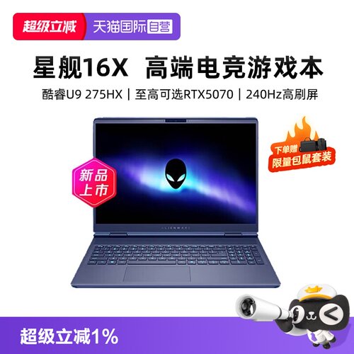 【自营】国补15% 戴尔外星人星舰 16X Aurora 笔记本16英寸电竞游戏本英特尔酷睿Ultra9 至高可选RTX5070