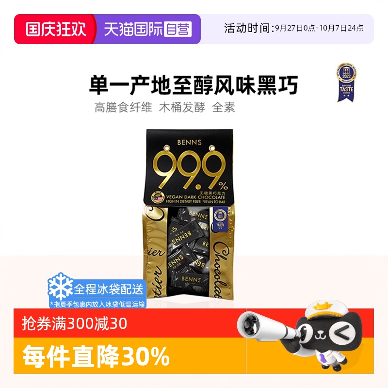 BENNS黑巧99.9%纯可可脂