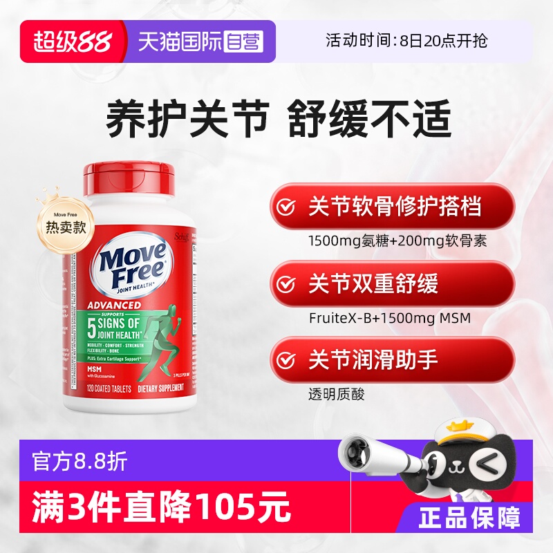 自营MoveFree益节氨糖养护关节
