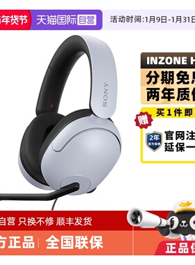 【自营】Sony/索尼INZONE H3电竞游戏耳机头戴式电脑线控耳麦通话