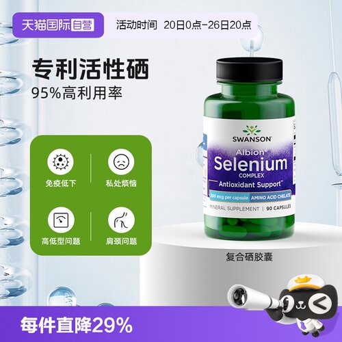 自营硒片SWANSON活性补硒