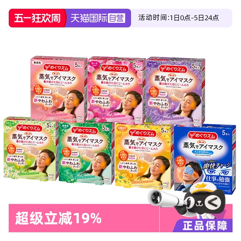 【自营】日本KAO/花王舒缓解眼部疲劳蒸汽眼罩5枚/盒 7种香型