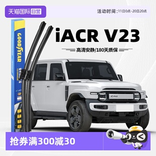 V23原装 固特异雨刮器适用奇瑞iCAR 原厂无骨胶条前雨刷片 自营