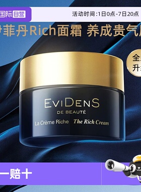 【自营】EVIDENS DE BEAUTE/伊菲丹Rich面霜保湿补水滋润秋冬季