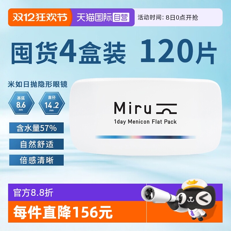 【自营】日本Miru米如隐形近视透明眼镜120片装日抛30片*4盒舒适