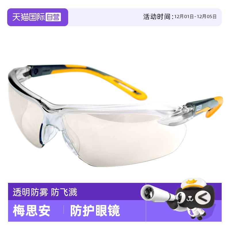梅思安护目镜劳保防飞溅透明防雾
