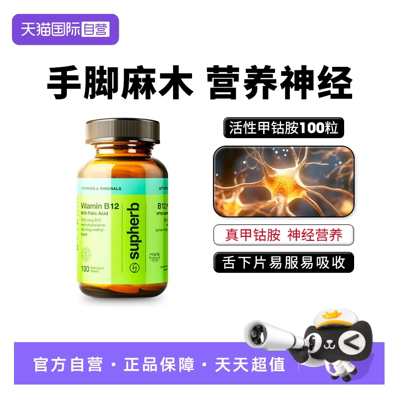 Supherb甲钴胺呵护营养大脑神经
