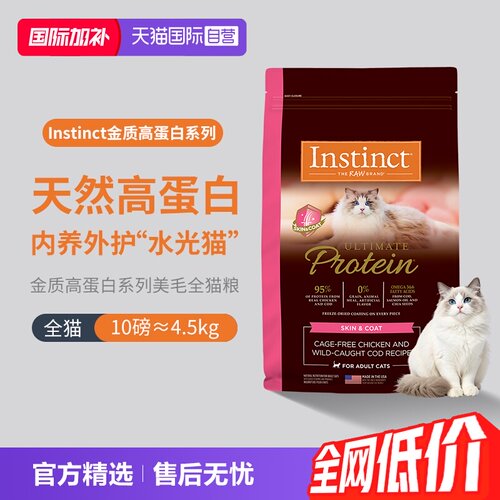 【自营】Instinct/天然百利高蛋白猫粮护肤美毛全猫粮10磅(4.5kg)