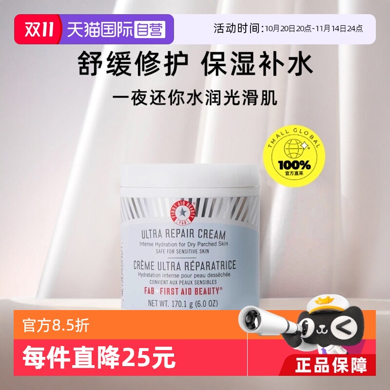修护面霜急救Firstaidbeauty