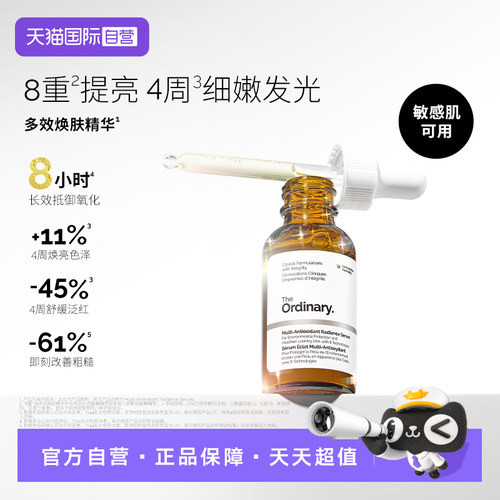 TheOrdinary全新多效焕肤精华