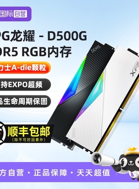 【自营】威刚龙耀D500G ddr5 6000/6400/8000 32G/64G电脑内存条