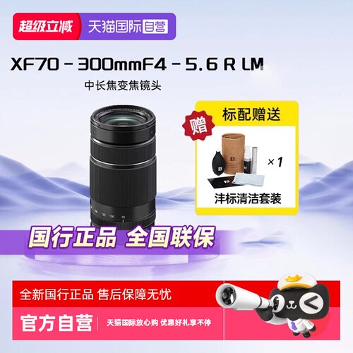 【自营】Fujifilm/富士 XF70-300mmF4-5.6中长焦微单相机变焦镜头