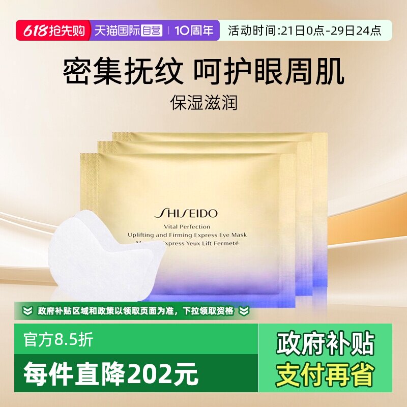 【自营】Shiseido/资生堂悦薇眼膜焕白眼膜小熨斗眼膜贴淡化细纹