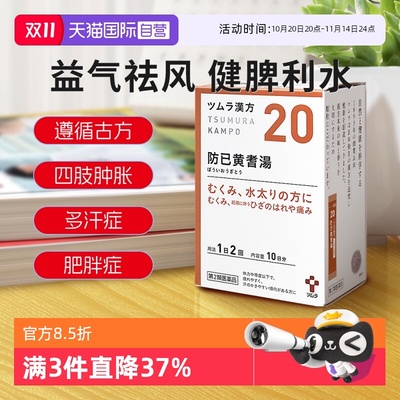 【自营】日本津村汉方多汗肥胖容易疲劳四肢肿胀防己黄芪汤20包