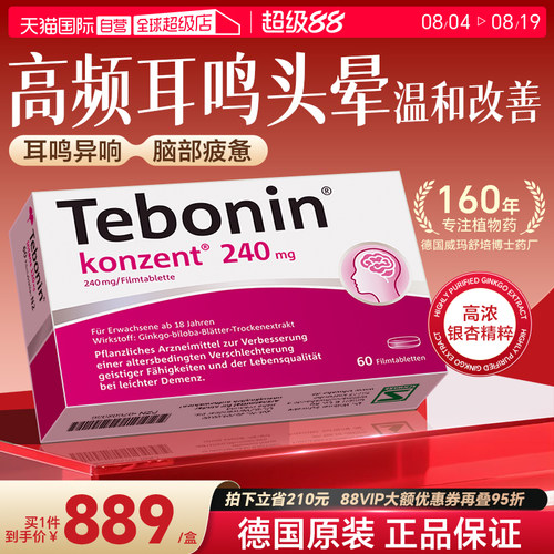 【自营】德国Tebonin德葆宁金纳多银杏叶片240mgMCl守护脑力60粒
