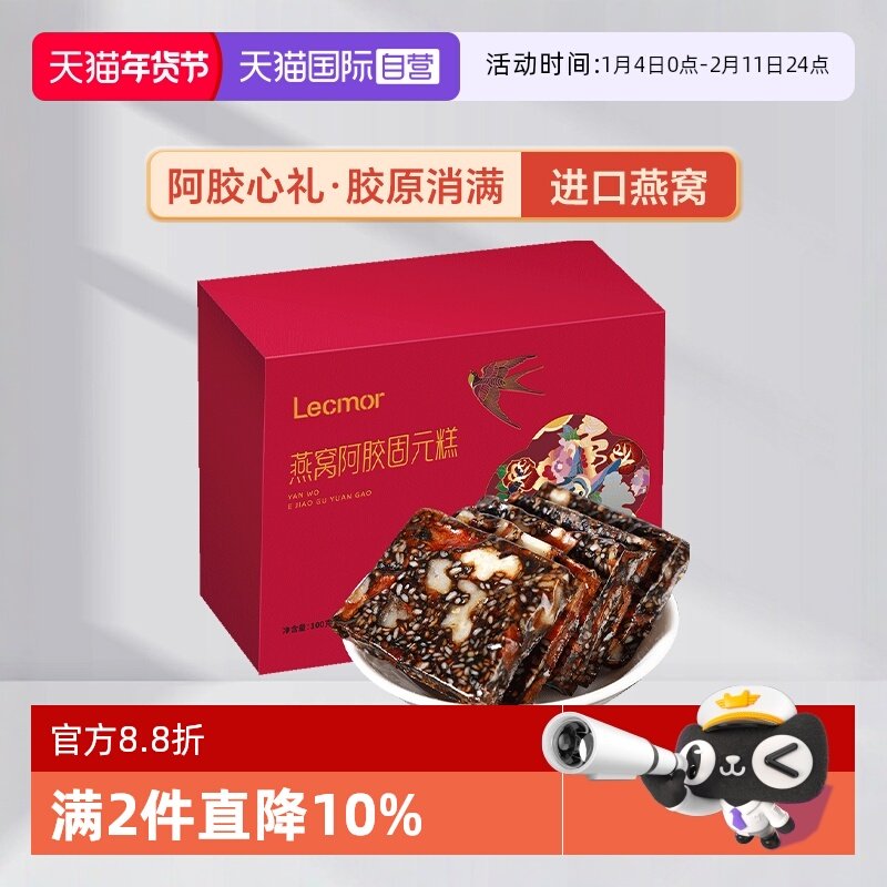 【自营】Lecmor燕窝阿胶糕100g补品固元糕膏气血营养阿胶膏块片