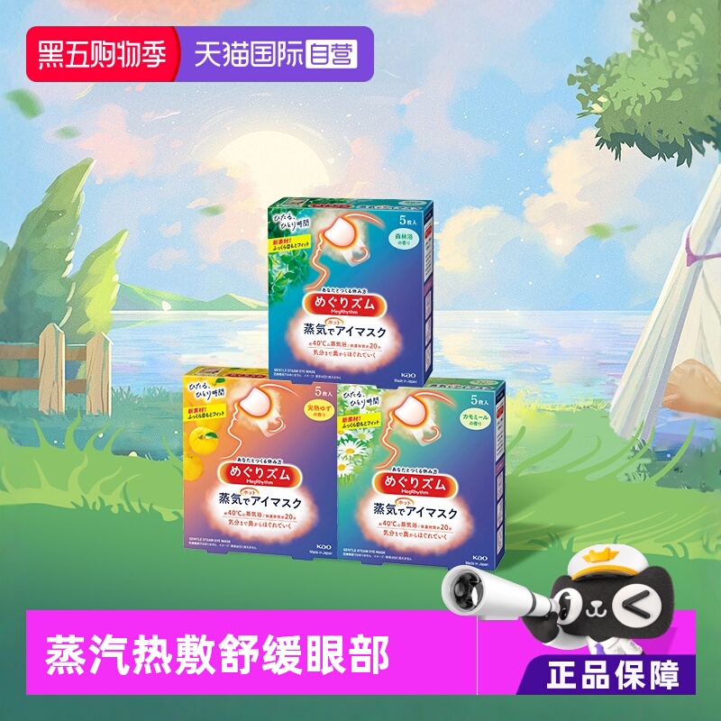 【自营】官方 花王美舒律蒸汽眼罩遮光睡眠  5片多款香型柚子玫瑰
