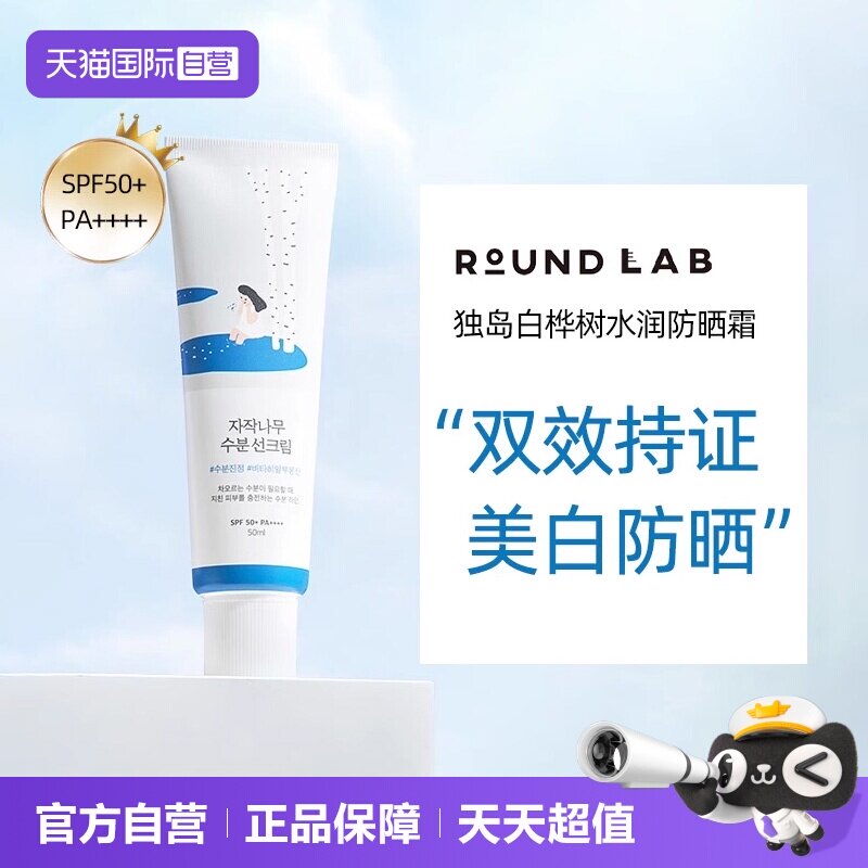 【自营】柔恩莱独岛白桦树防晒霜女面部SPF50+军训清爽隔离防晒乳