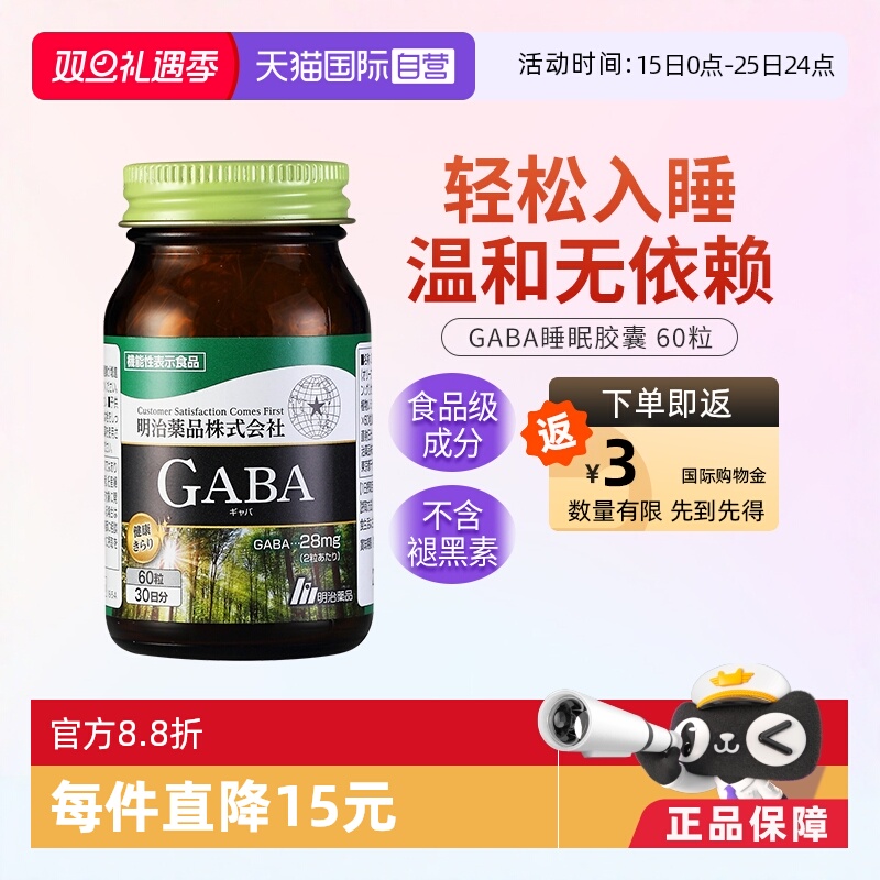 天猫直营明治药品GABA睡眠胶囊