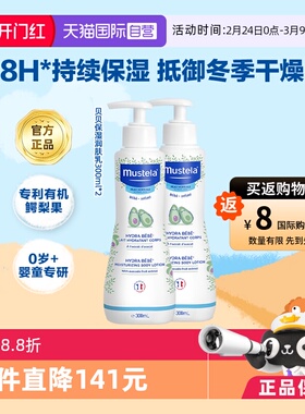 【自营】妙思乐Mustela进口宝宝身体乳润肤乳300ml*2滋润补水保湿