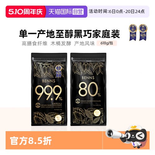BENNS无糖黑巧99.9%80%200g