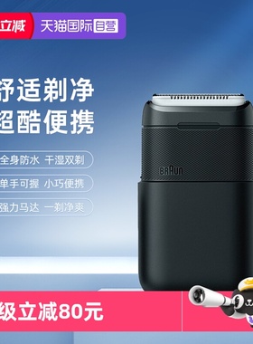 【自营】博朗电动剃须刀迷你刮胡刀便携智能闪充差旅必备送男友