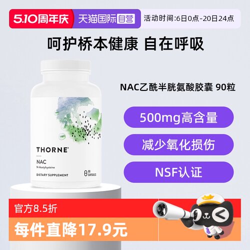 【自营】Thorne乙酰半胱氨酸呵护呼吸道健康肺部自由胶囊桥本健康